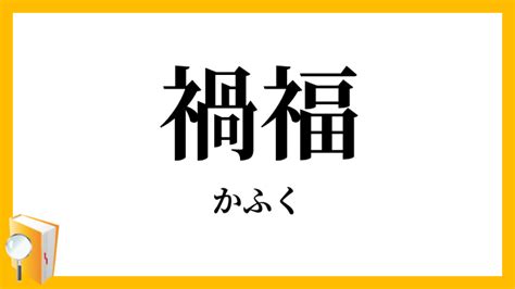 禍福吉凶|禍福（かふく）とは？ 意味・読み方・使い方をわかりやすく解。